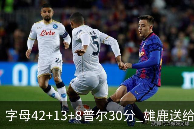 字母42+13+8普尔30分 雄鹿送给奇才六连败