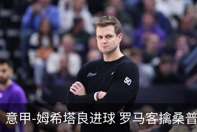 意甲-姆希塔良进球 罗马客擒桑普多利亚夺连胜